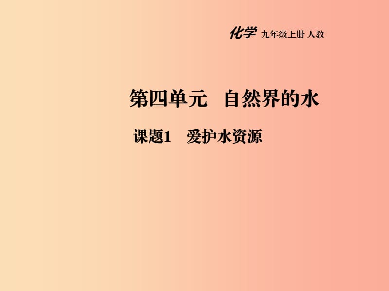 2019年秋九年级化学上册 第四单元 自然界的水 课题1 爱护水资源教学课件 新人教版.ppt_第1页