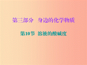 2019中考化學必備復習 第三部分 身邊的化學物質 第10節(jié) 溶液的酸堿度（課后提升練）課件.ppt