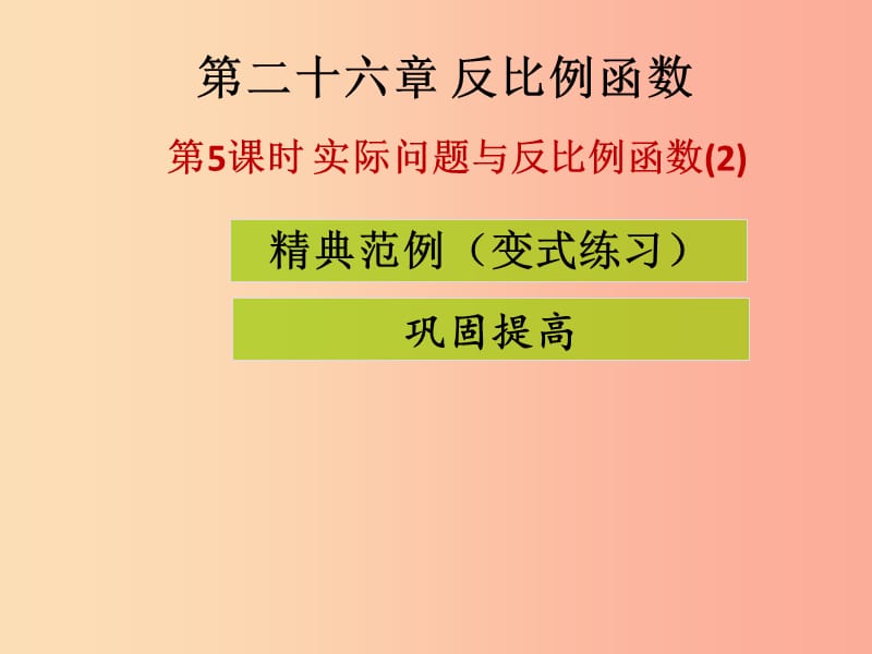 2019-2020学年九年级数学下册 第二十六章 反比例函数 第5课时 实际问题与反比例函数（2）（课堂导练）课件 新人教版.ppt_第1页