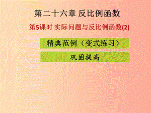 2019-2020學(xué)年九年級(jí)數(shù)學(xué)下冊(cè) 第二十六章 反比例函數(shù) 第5課時(shí) 實(shí)際問題與反比例函數(shù)（2）（課堂導(dǎo)練）課件 新人教版.ppt