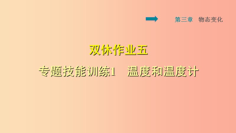 2019年八年級物理上冊 第3章 物態(tài)變化 雙休作業(yè)五 專題技能訓練1 溫度和溫度計課件 新人教版.ppt_第1頁