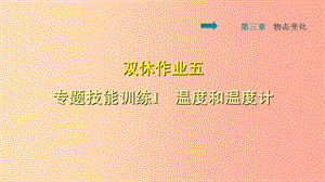 2019年八年級(jí)物理上冊(cè) 第3章 物態(tài)變化 雙休作業(yè)五 專(zhuān)題技能訓(xùn)練1 溫度和溫度計(jì)課件 新人教版.ppt