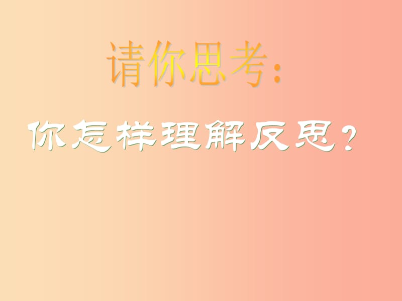 2019九年级道德与法治下册 班会《学会反思》课件 新人教版.ppt_第2页