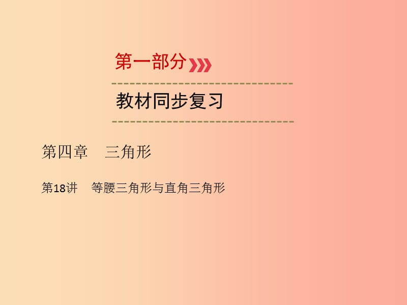 2019中考数学一轮新优化复习 第一部分 教材同步复习 第四章 三角形 第18讲 等腰三角形与直角三角形课件.ppt_第1页