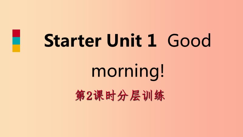 2019年秋七年级英语上册StarterUnit1Goodmorning第2课时分层训练课件新版人教新目标版.ppt_第1页