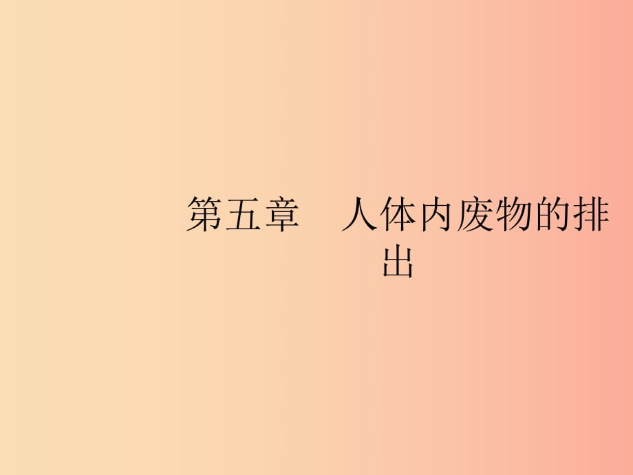 2019年春七年級生物下冊 第五章 人體內(nèi)廢物的排出課件 新人教版.ppt_第1頁