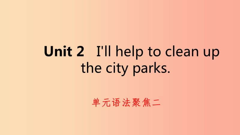 2019年春八年级英语下册 Unit 2 I’ll help to clean up the city parks语法聚焦二练习课件 新人教版.ppt_第1页