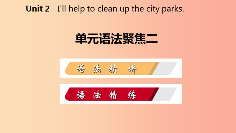 2019年春八年级英语下册 Unit 2 I’ll help to clean up the city parks语法聚焦二练习课件 新人教版.ppt_第2页