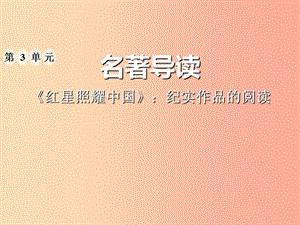 2019年八年級(jí)語文上冊(cè) 第三單元 名著導(dǎo)讀 紅星照耀中國(guó)習(xí)題課件 新人教版.ppt