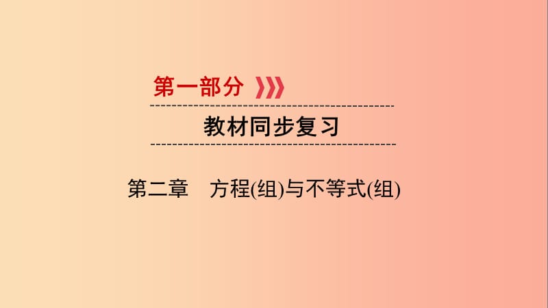 2019中考数学一轮复习 第一部分 教材同步复习 第二章 方程（组）与不等式（组）第9讲 一元一次不等式（组）实用.ppt_第1页