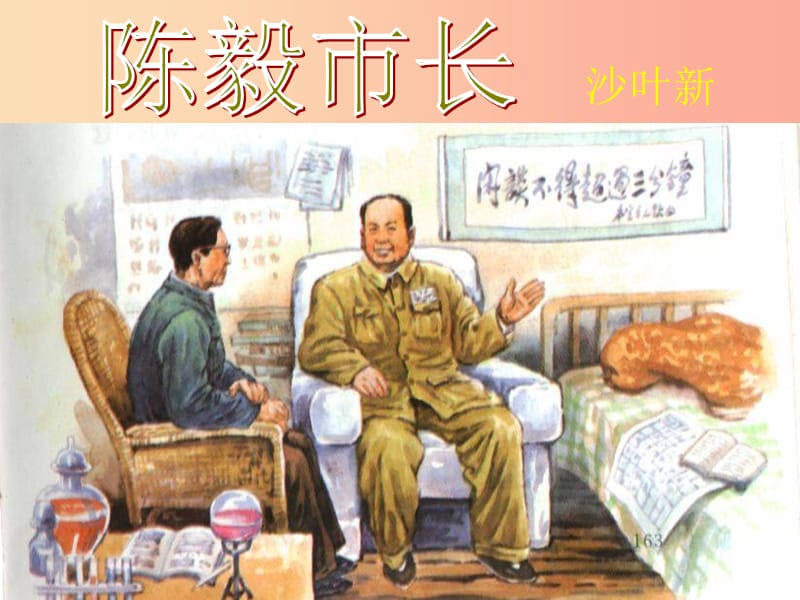 2019年八年級(jí)語(yǔ)文上冊(cè) 第七單元 第25課《陳毅市長(zhǎng)》課件2 滬教版五四制.ppt_第1頁(yè)