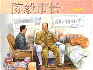 2019年八年級(jí)語文上冊(cè) 第七單元 第25課《陳毅市長》課件2 滬教版五四制.ppt