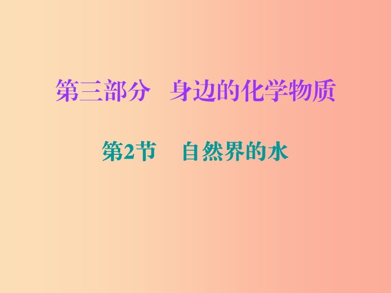 2019中考化学必备复习第三部分身边的化学物质第2节自然界的水课件.ppt_第1页