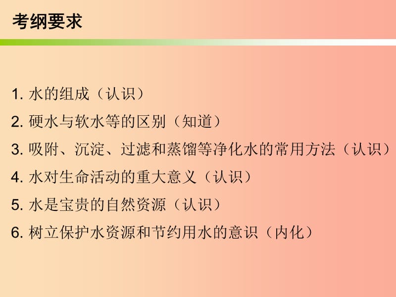 2019中考化学必备复习第三部分身边的化学物质第2节自然界的水课件.ppt_第2页