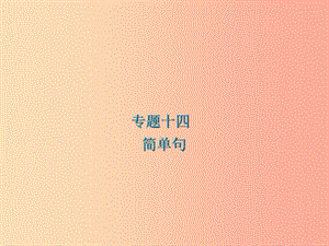 2019屆中考英語(yǔ)專(zhuān)題復(fù)習(xí) 專(zhuān)題十四 簡(jiǎn)單句課件.ppt