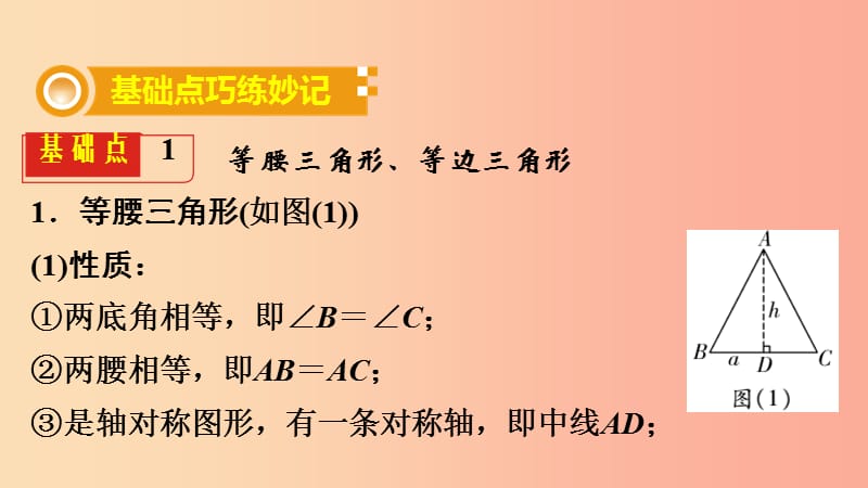 2019中考数学复习第18课时等腰三角形与直角三角形课件.ppt_第2页