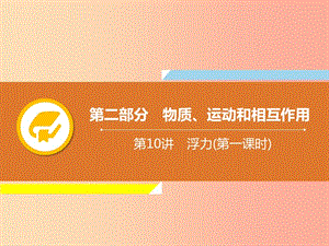 2019年中考物理解讀總復(fù)習(xí) 第一輪 第二部分 物質(zhì)、運(yùn)動(dòng)和相互作用 第10章 浮力（第1課時(shí)）課件.ppt