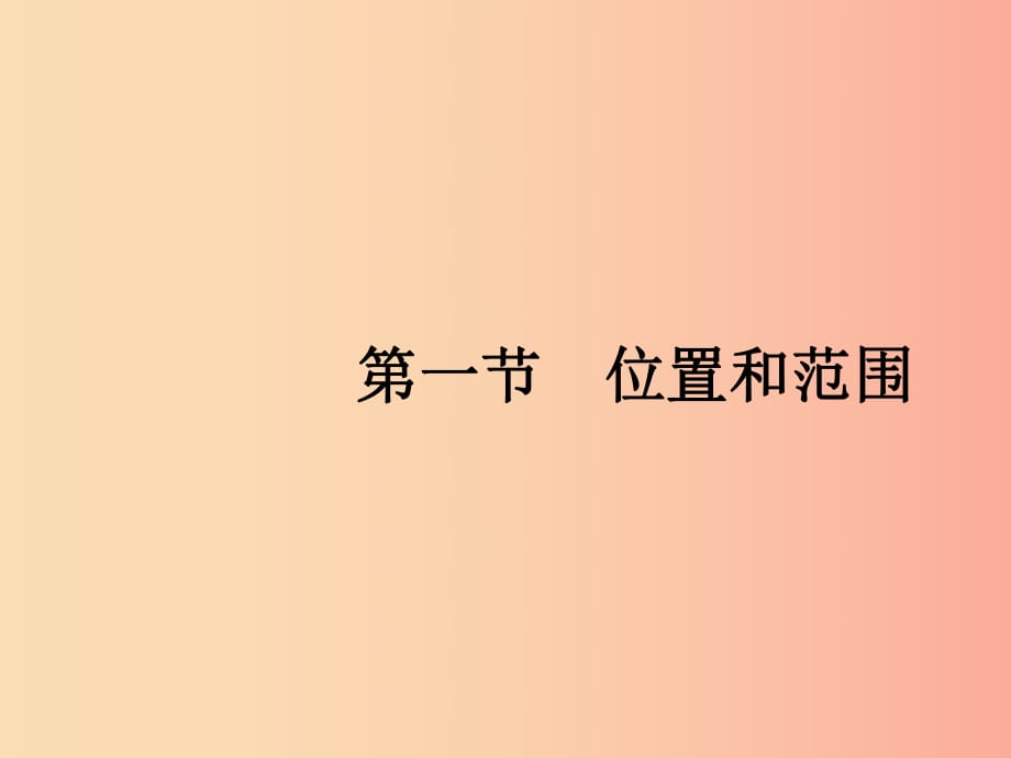 2019年春七年級(jí)地理下冊(cè) 第6章 我們生活的大洲—亞洲 第1節(jié) 位置和范圍課件 新人教版.ppt_第1頁(yè)