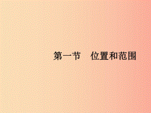 2019年春七年級地理下冊 第6章 我們生活的大洲—亞洲 第1節(jié) 位置和范圍課件 新人教版.ppt