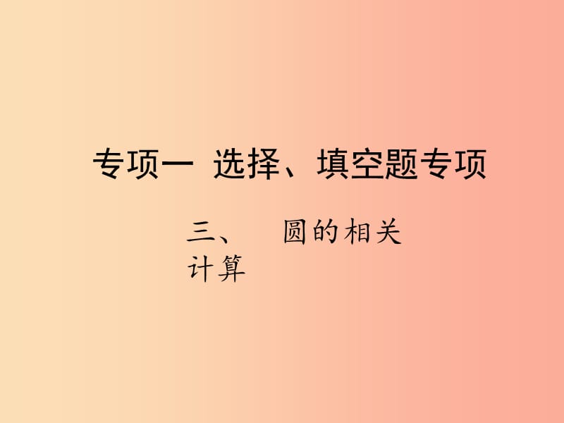 2019届中考数学复习专项一选择填空题专项三圆的相关计算课件.ppt_第1页