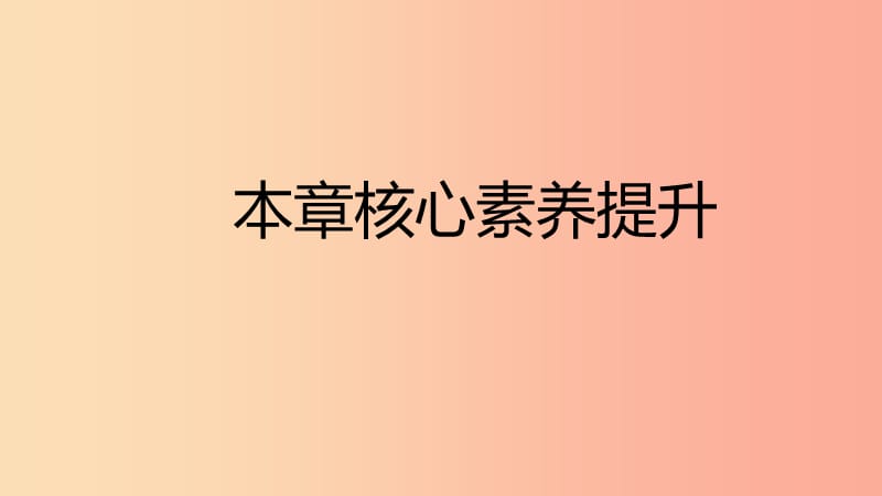 2019年九年级物理全册 16 粒子和宇宙本章核心素养提升课件（新版）北师大版.ppt_第1页