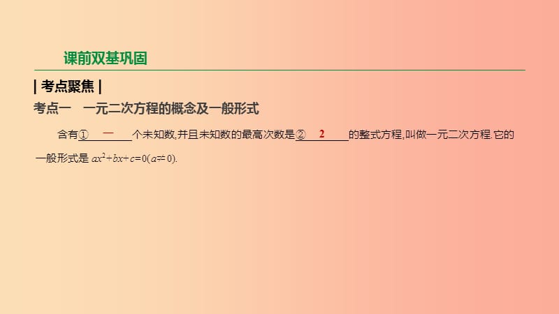 2019年中考数学二轮复习 第二章 方程（组）与不等式（组）第8课时 一元二次方程课件（新版）苏科版.ppt_第2页