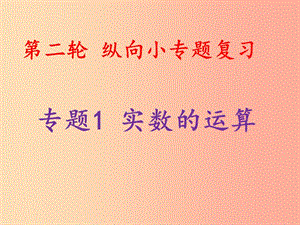 2019中考數(shù)學(xué)總復(fù)習(xí) 第二輪 縱向小專(zhuān)題復(fù)習(xí) 專(zhuān)題1 實(shí)數(shù)的運(yùn)算課件.ppt