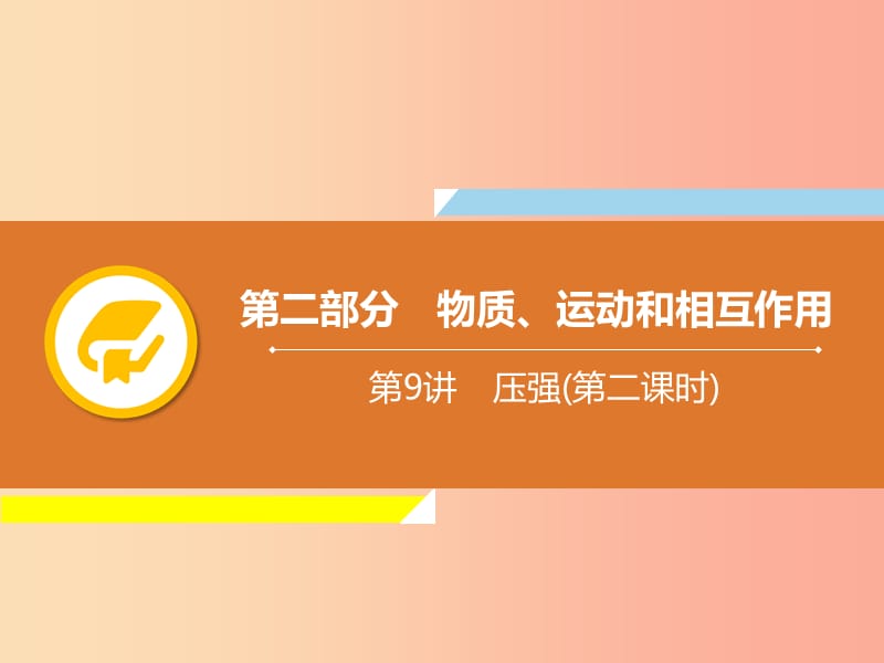 2019年中考物理解讀總復(fù)習(xí) 第一輪 第二部分 物質(zhì)、運(yùn)動(dòng)和相互作用 第9章 壓強(qiáng)（第2課時(shí)）課件.ppt_第1頁(yè)