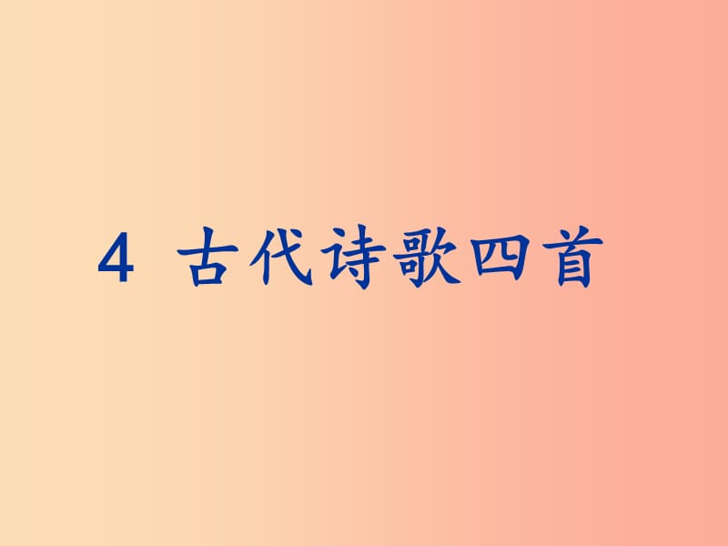 2019年秋七年级语文上册 4 古代诗歌四首教学课件 新人教版.ppt_第1页