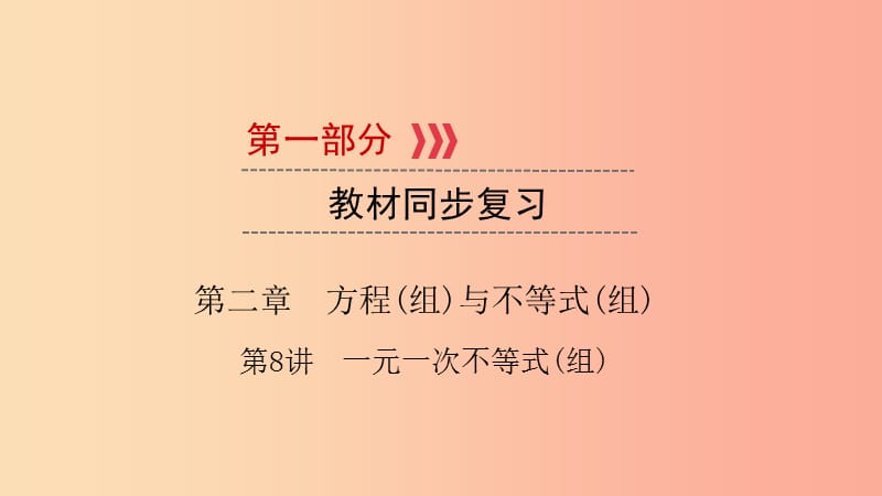 2019中考数学总复习 第一部分 教材同步复习 第二章 方程（组）与不等式（组）第8讲 一元一次不等式（组）课件.ppt_第1页