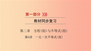 2019中考數(shù)學總復習 第一部分 教材同步復習 第二章 方程（組）與不等式（組）第8講 一元一次不等式（組）課件.ppt