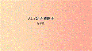 2019年秋九年級(jí)化學(xué)上冊(cè) 第三單元 課題1 分子和原子 3.1.2 分子和原子課件 新人教版.ppt