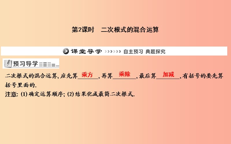 2019年八年级数学下册 第十六章 二次根式 16.3 二次根式的加减 第2课时 二次根式的混合运算 新人教版.ppt_第1页