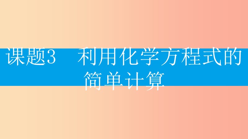 2019年秋九年级化学上册 第五单元 化学方程式 课题3 利用化学方程式的简单计算课件 新人教版.ppt_第2页