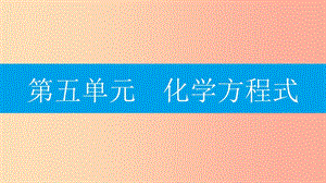 2019年秋九年級化學(xué)上冊 第五單元 化學(xué)方程式 課題3 利用化學(xué)方程式的簡單計算課件 新人教版.ppt