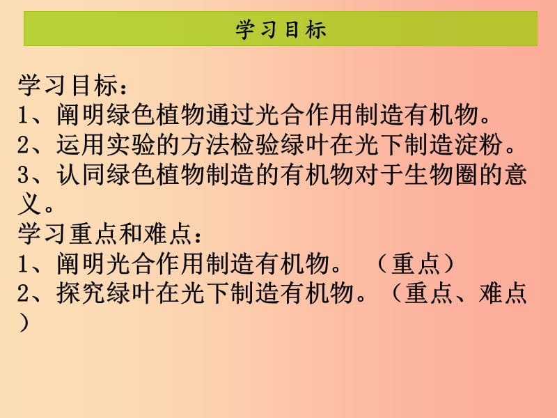 2019年七年级生物上册 第三单元 第四章 绿色植物是生物圈中有机物的制造者课件 新人教版.ppt_第2页