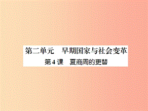 2019年秋七年級歷史上冊 課時知識梳理 第2單元 早期國家與社會變革 第4課 夏商周的更替課件 新人教版.ppt