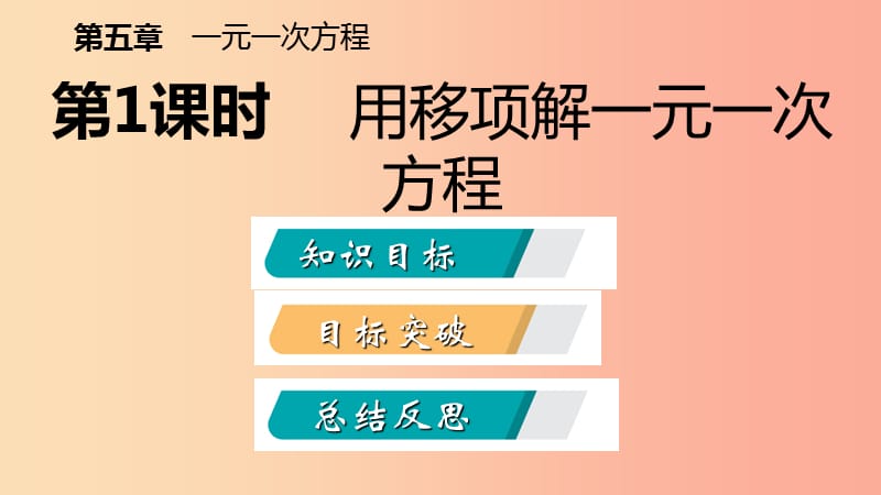 2019年秋七年级数学上册第五章一元一次方程5.2求解一元一次方程5.2.1用移项解一元一次方程导学北师大版.ppt_第1页