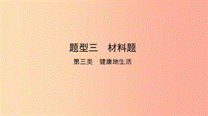 2019中考生物總復(fù)習 第二部分 重點題型探究 題型三 材料題 第三類 健康地生活課件.ppt