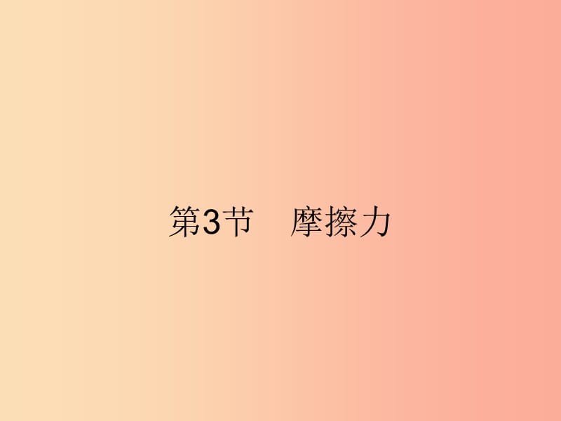 2019年春八年级物理下册第八章运动和力8.3摩擦力课件 新人教版.ppt_第1页