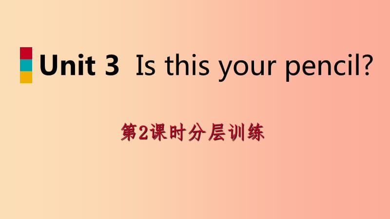 2019年秋七年级英语上册 Unit 3 Is this your pencil（第2课时）分层训练课件 新人教版.ppt_第1页