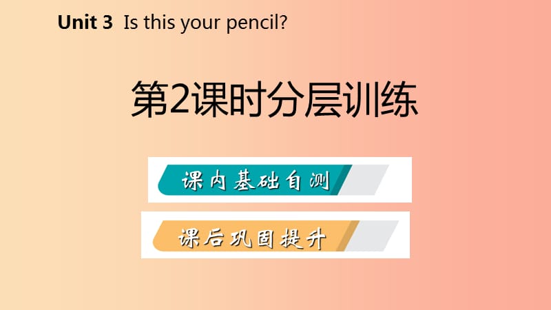 2019年秋七年级英语上册 Unit 3 Is this your pencil（第2课时）分层训练课件 新人教版.ppt_第2页
