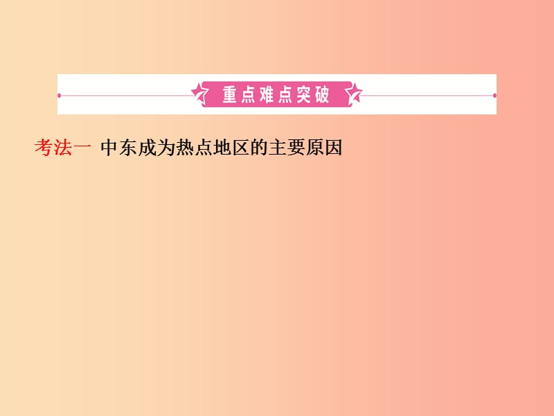 2019年中考地理复习六下第八章东半球其他的地区和国家第1课时课件鲁教版.ppt_第2页