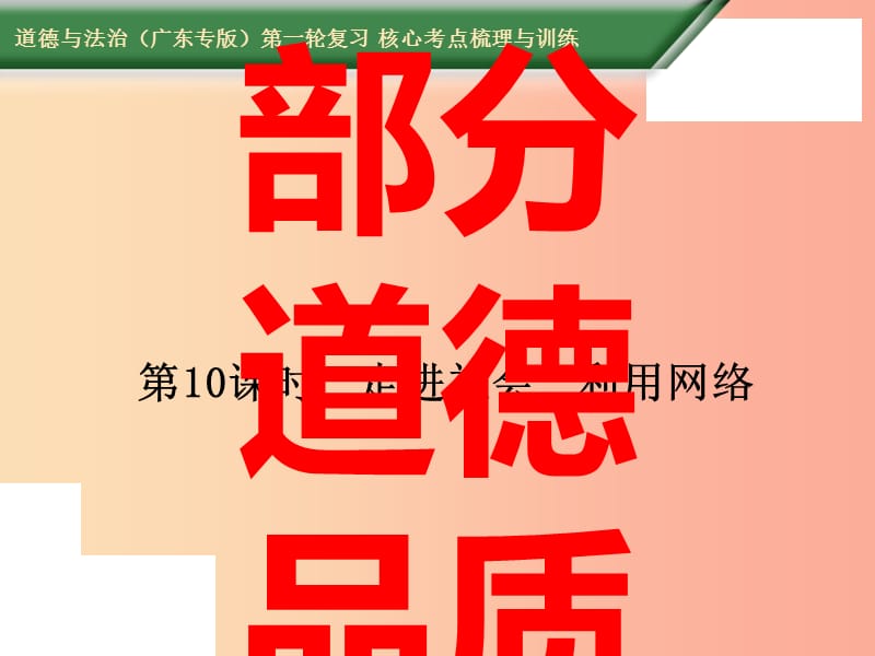 2019中考道德与法治第一轮复习 核心考点梳理与训练 第二部分 道德品质 第10课时 走进社会 利用网络课件.ppt_第1页