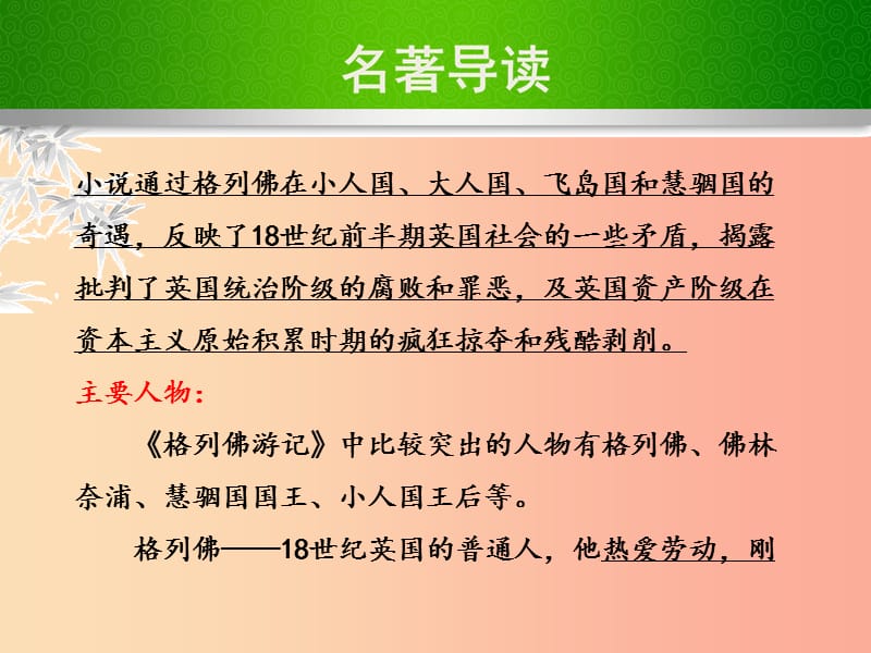 2019年九年级语文上册第二单元名著推荐与阅读格列佛游记教学课件苏教版.ppt_第2页