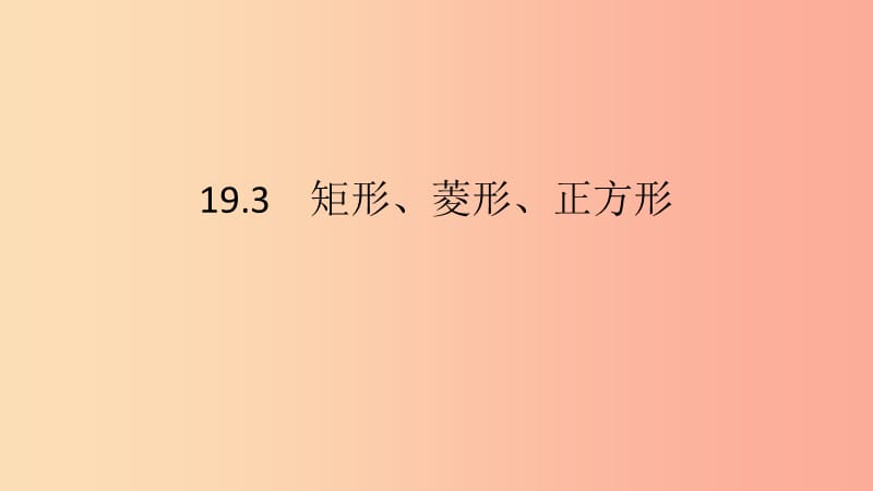 2019年春八年级数学下册第19章四边形19.3矩形菱形正方形19.3.1矩形第2课时矩形的判定课件新版沪科版.ppt_第2页