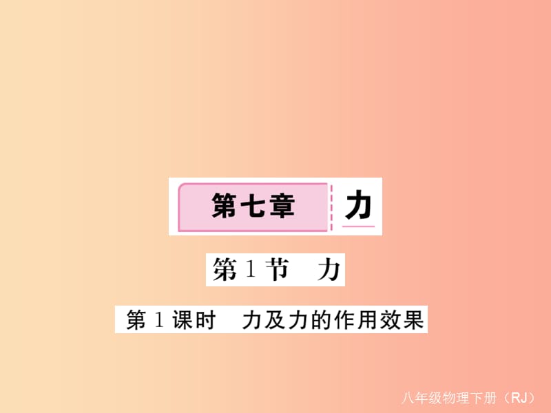 2019八年级物理下册第七章第1节力第1课时力及力的作用效果习题课件 新人教版.ppt_第1页