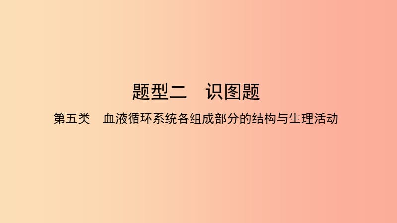 2019中考生物总复习 第二部分 重点题型探究 题型二 识图题 第五类 血液课件.ppt_第1页