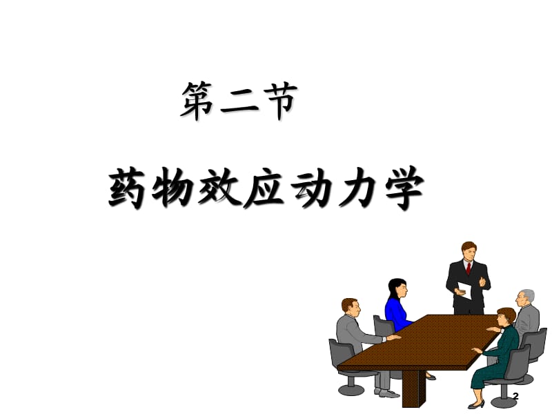 药理学药效学ppt课件_第2页