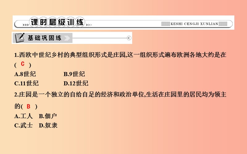 2019年九年级历史上册 第三单元《封建时代的欧洲》第8课 西欧庄园课时作业课件 新人教版.ppt_第3页